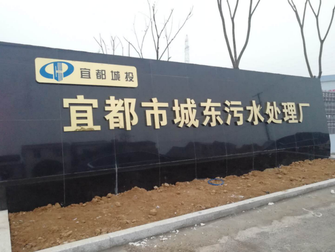 線上+線下雙聯(lián)動(dòng)，米科助力宜都市污水處理廠